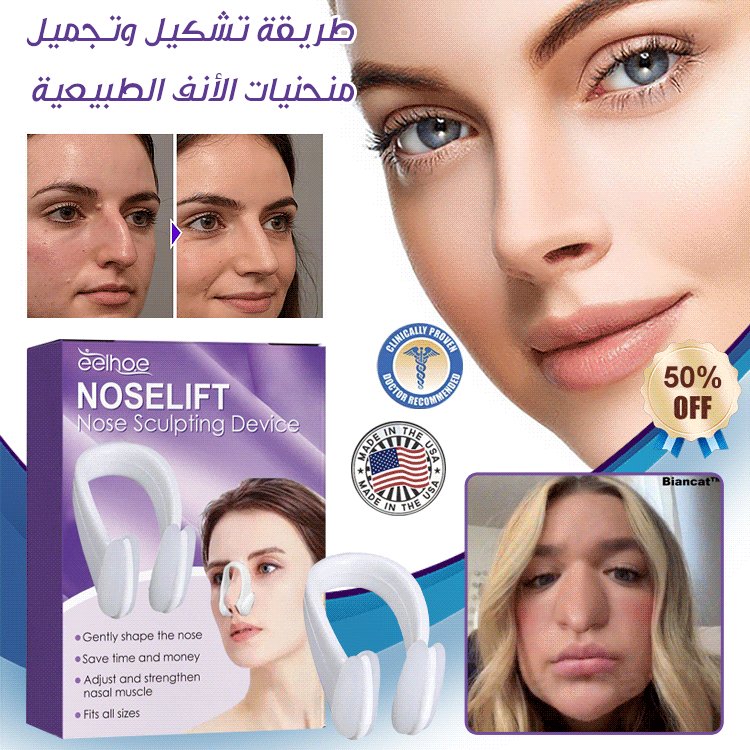 جهاز للعناية بالأنف مخصص لتشكيل ملامح الأنف وتحسينها.