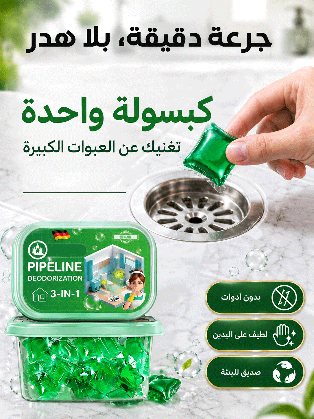 كبسولات ألمانية سريعة الذوبان لتسليك المجاري وإزالة الروائح الكريهة