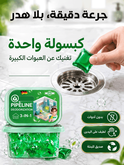 كبسولات ألمانية سريعة الذوبان لتسليك المجاري وإزالة الروائح الكريهة