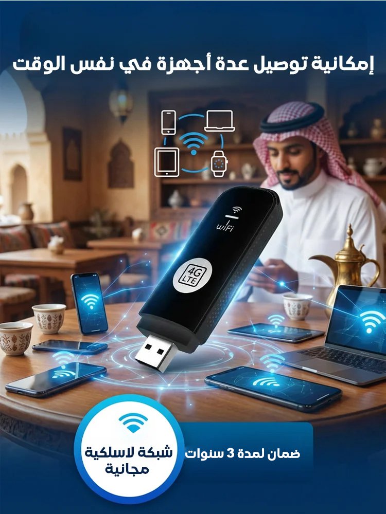 واي فاي محمول عالي السرعة يدعم جميع الشبكات