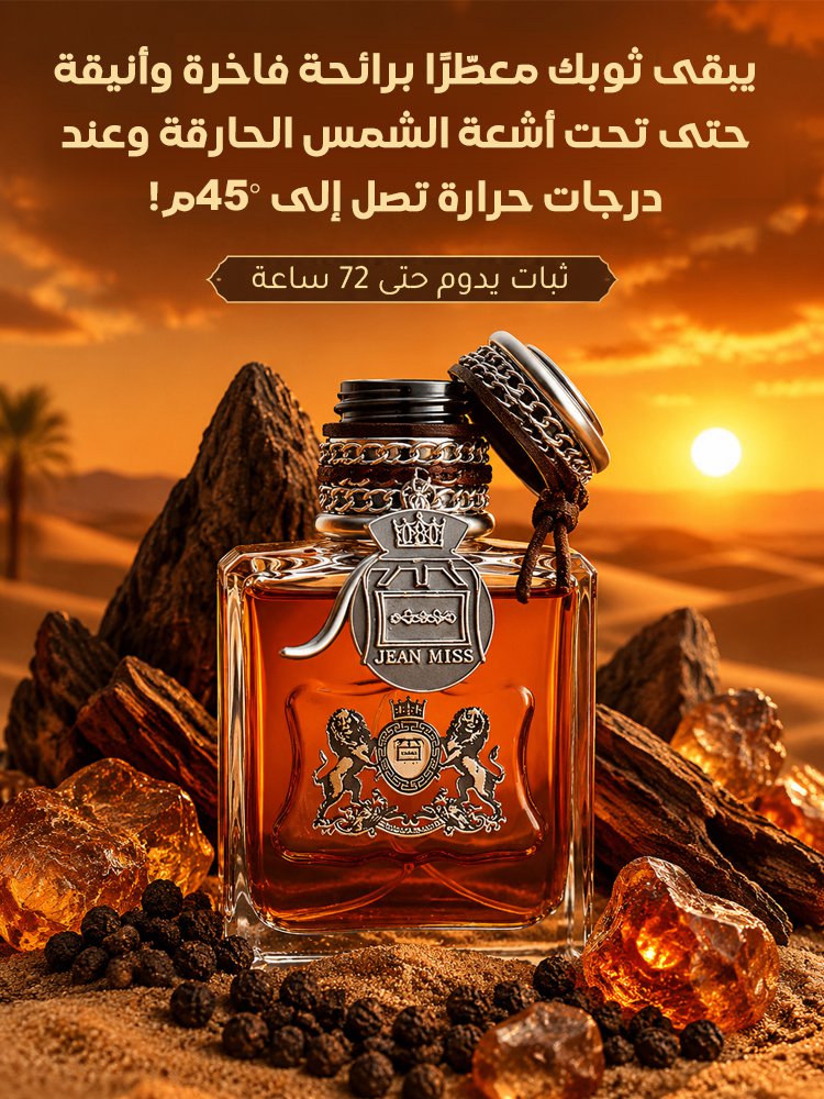 عطر "الفتى السيء" مصمم خصيصا للرجال الشرق الأوسط - إصدار مطور